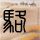 原版滨松大学文凭【degxx.com】