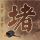 办理高仿印度曼尼帕尔高等教育学院学位证【degxx.com】